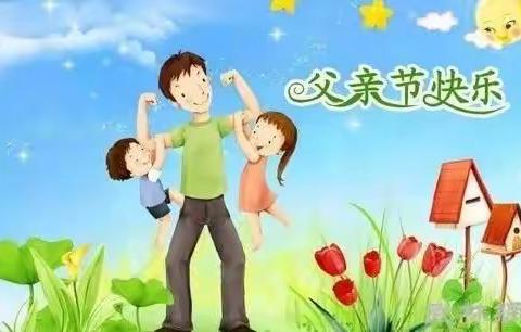 中心幼儿园中二班的小朋友祝所有的父亲节日快乐！