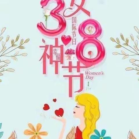 “最美三月天，幸福女神节”张湾区小红帽幼儿园庆祝三八妇女节活动