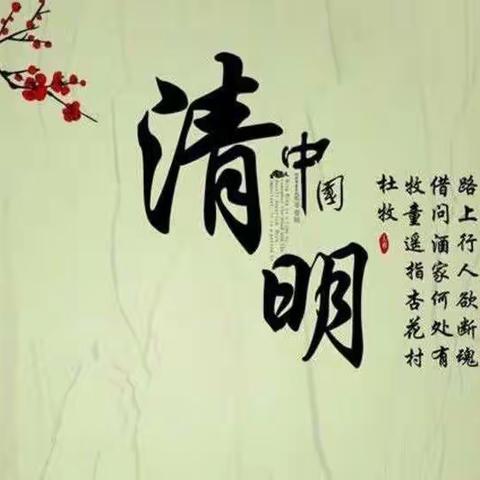 清明节安全教育