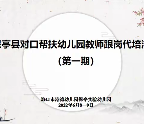 跟岗交流，携手共进——保亭县对口帮扶幼儿园教师跟岗代培活动