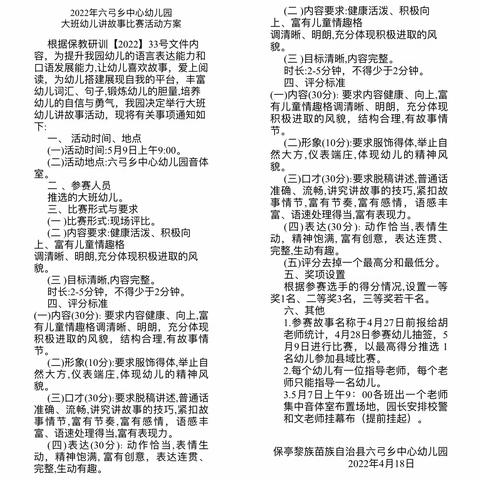 “我是小小故事王”——2022年六弓乡中心幼儿园大班幼儿讲故事比赛活动