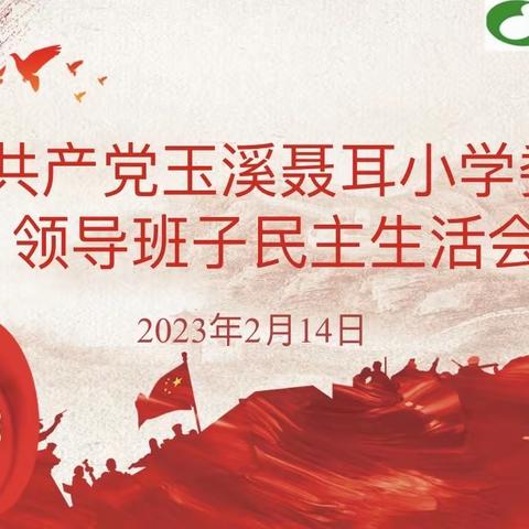 笃行不怠开新局 聚力奋进新征程——中共玉溪聂耳小学委员会召开2022年度党员领导班子民主生活会