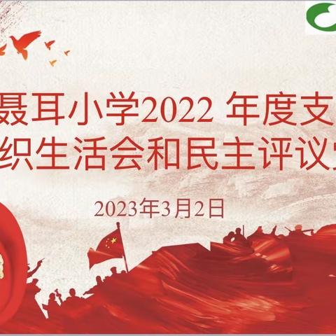 查摆问题促提高 蓄力奋进新征程——玉溪聂耳小学党委召开2022年度支部党员组织生活会暨民主评议党员