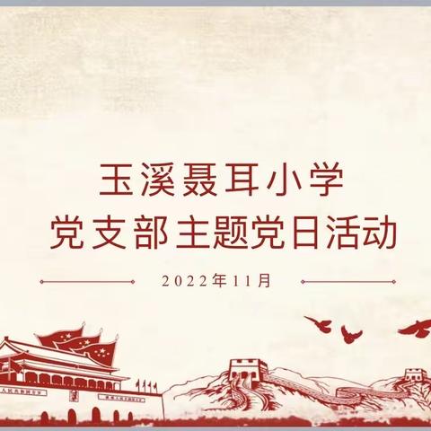 新思想引领新时代 新使命开启新征程——玉溪聂耳小学党委开展11月主题党日活动