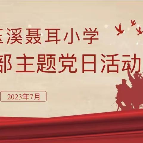 初心如磐志不渝   赤子丹心永向党——玉溪聂耳小学党委开展7月主题党日活动