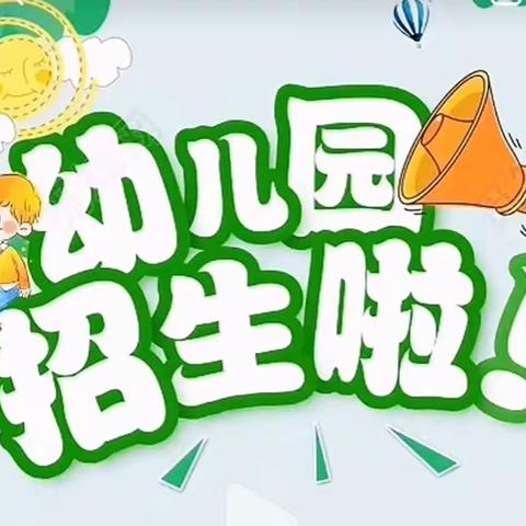 业州镇民族小学附属幼儿园2023年秋季学期招生简章