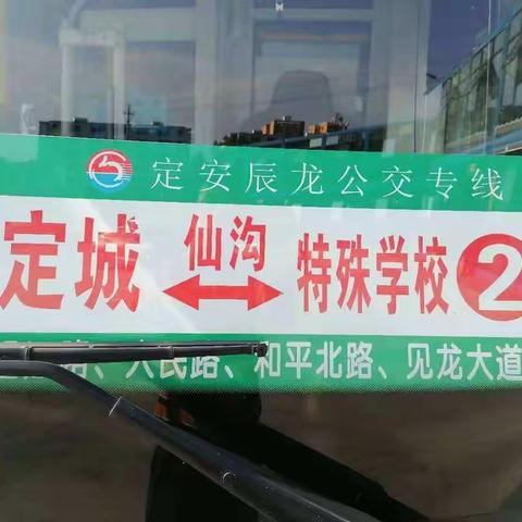 定安县特殊教育学校公交专线开通啦！