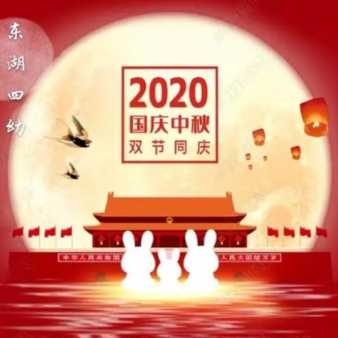 迎国庆 颂祖国     庆中秋 喜团圆——东湖第四幼儿园庆祝国庆中秋系列主题活动