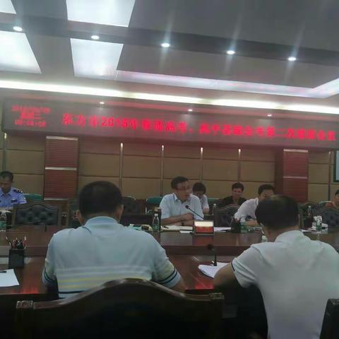东方市2018年普通高考和高中基础会考第二次联席会议