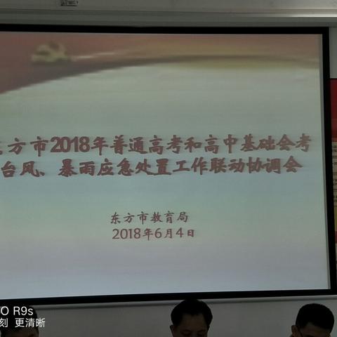 东方市2018年普通高考和基础会考台风、暴雨天气应急处置工作联动协调会