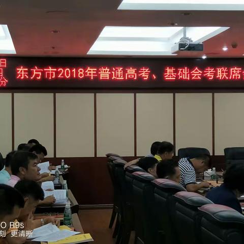 东方市2018年高考会考联席会议召开