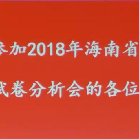 海南省2018年地理学科高考试卷分析会隆重举行