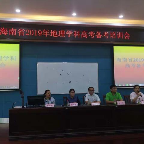 海南省2019年地理学科高考备考培训会