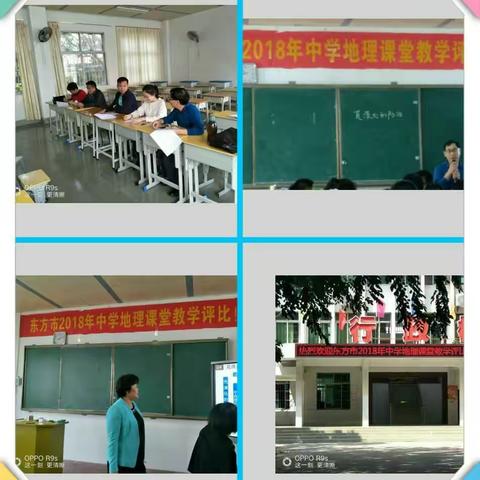 东方市2018年中学地理课堂教学评比活动圆满结束