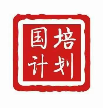 【123国培缘 幼师情 童心梦】—— （2019年国培）