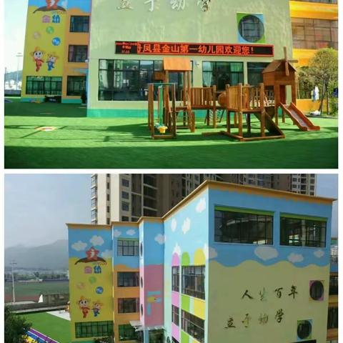 丹凤县金山第一幼儿园   教师招聘公告