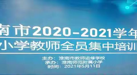 2020-2021 学年度教师全员集中培训