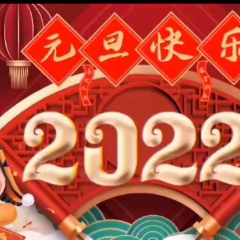 “喜迎元旦，绽放2022”––八宝镇幼儿园庆元旦文艺汇演