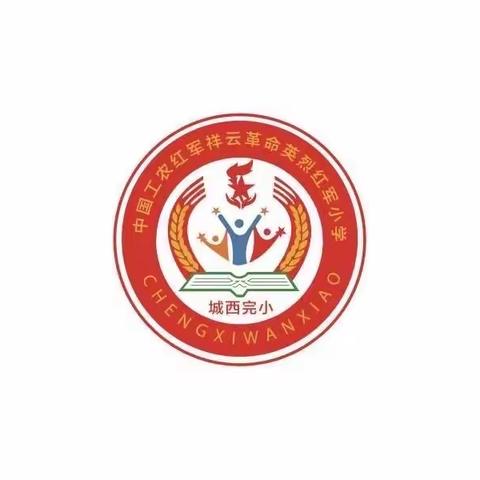 老师好！—记祥城镇城西社区完小教师光荣退休欢送会