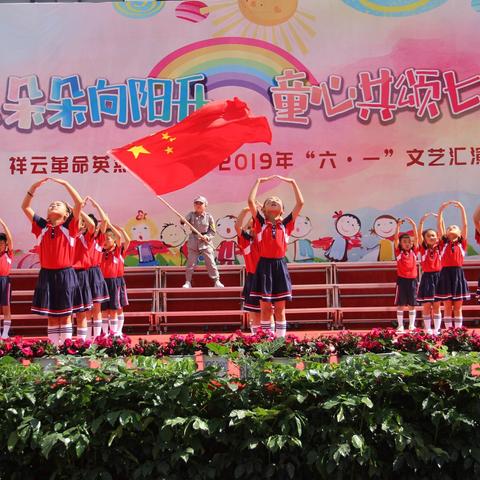 花儿朵朵向阳开·童心共颂七十年———记祥云革命英烈红军小学2019年“六一”文艺汇演