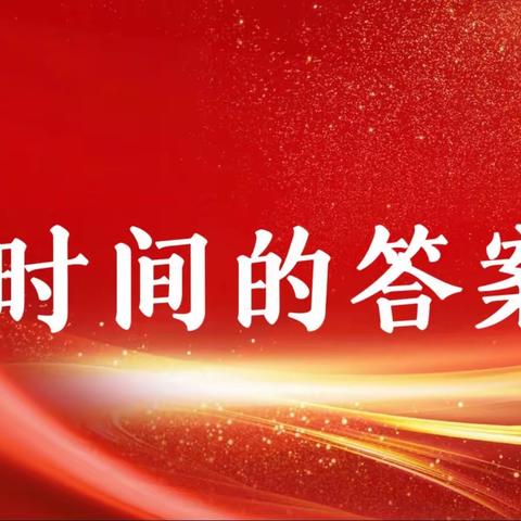 时间的答案—记城西社区完小教师光荣退休欢送会