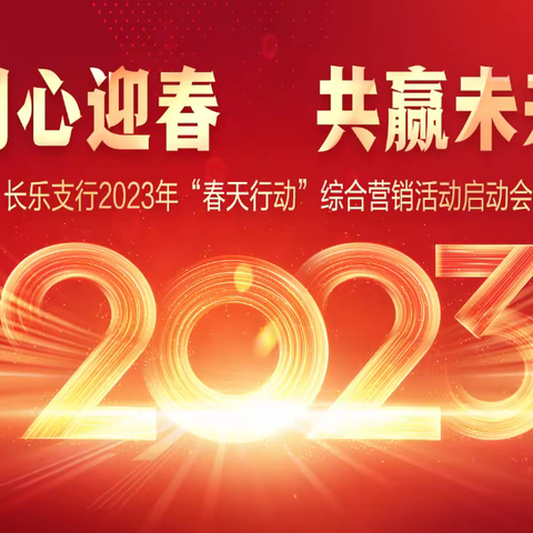 同心迎春 共赢未来——农行福州长乐支行召开2023年“春天行动”综合营销活动启动会议