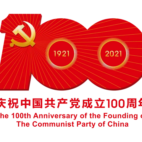 “学党史铭党恩 红心向党庆七一”——长乐农行庆祝中国共产党成立100周年活动