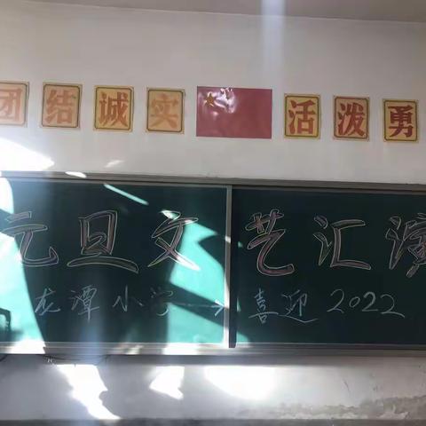 龙潭小学联欢会