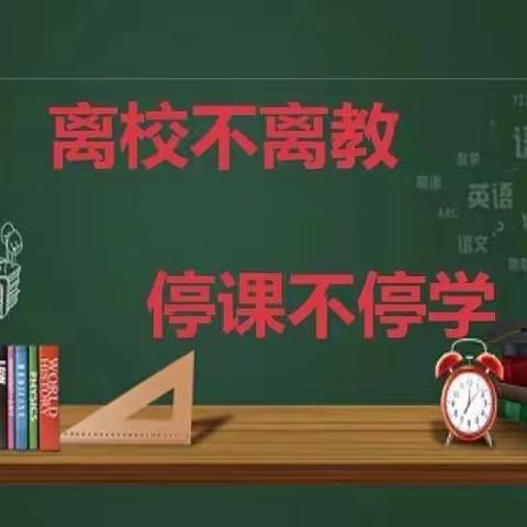 携手共克时难，共待春暖花开-龙潭小学（村小）线上教学篇