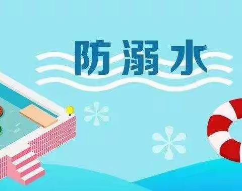 珍爱生命  预防溺水－－－水源路学校安全教育