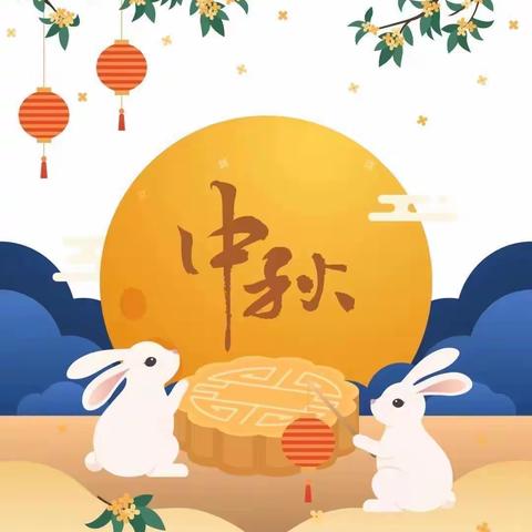 彭店乡中心学校中秋放假通知