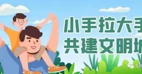小手拉大手   共建文明城！