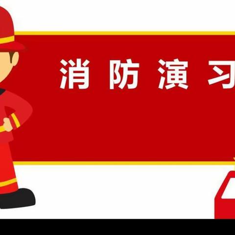 消防安全演练