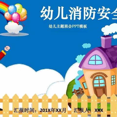 防火演练 •筑牢安全防线      ——中德幼儿园