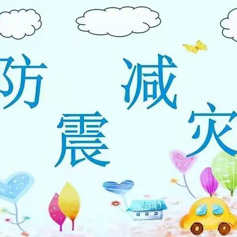 新袁英才幼儿园——5.12防震演练活动