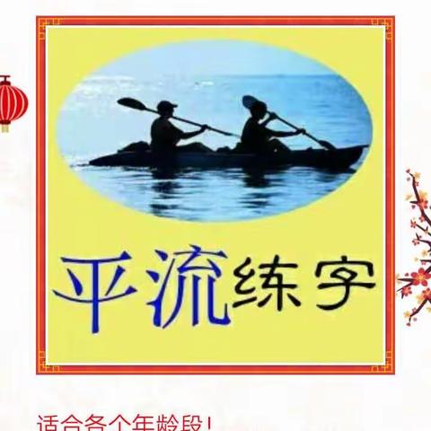 【一佳一】乐学教育♥【平流练字班】寒假招生……