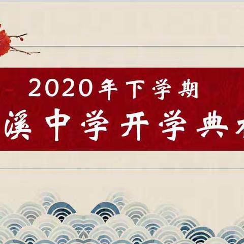 2020年下学期菱溪中学开学典礼