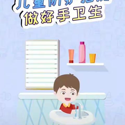 小班学习板块：健康领域《做好手卫生》