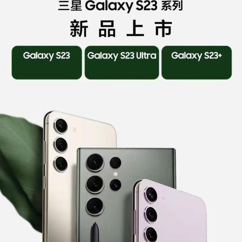 沧州信誉楼三星新品Galaxy S23系列开启预售啦