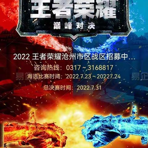 王者争霸  等你来战💪                 2022全国线下挑战赛（沧州信誉楼站）海选招募中…