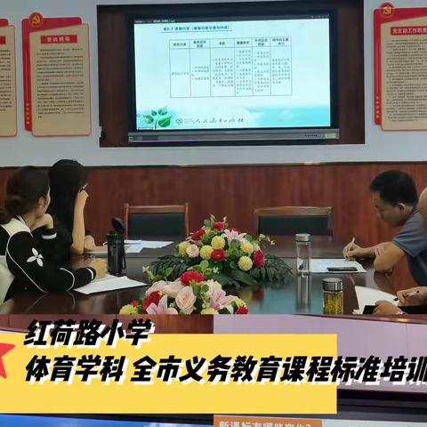 红荷路小学——体育学科新课标培训活动