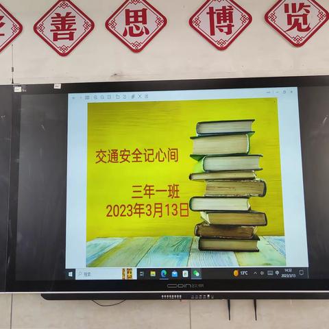 交通安全记心间        ——建筑北巷小学主题班会