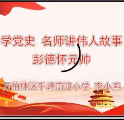 谁敢横刀立马 唯我彭大将军——建筑北巷小学党史学习系列活动