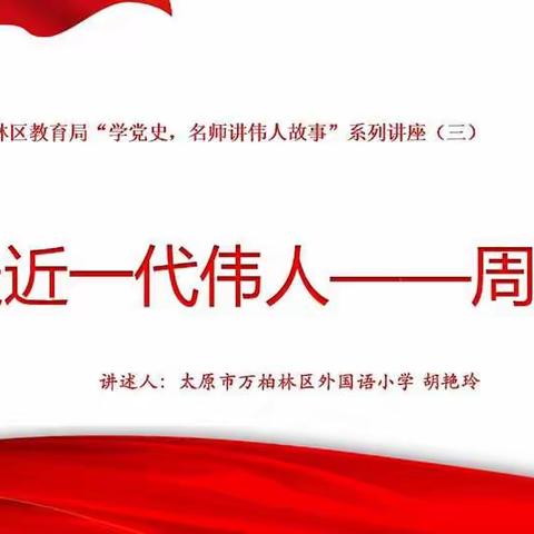 鞠躬尽瘁 死而后已——建筑北巷小学党史学习系列活动