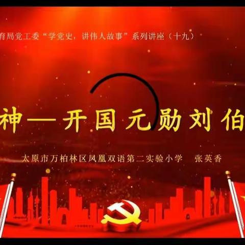 军神——建筑北巷小学党史学习系列活动