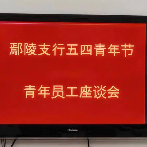 “青春正逢盛世 奋斗恰逢其时”——工行鄢陵支行举行“五四”青年座谈会