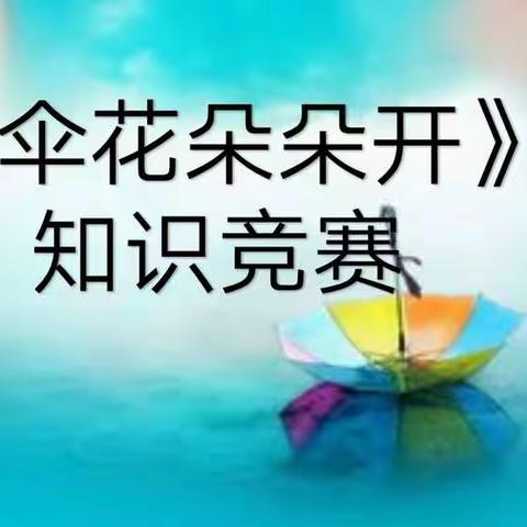 中班组《伞花朵朵开》结题活动“知识竞赛”