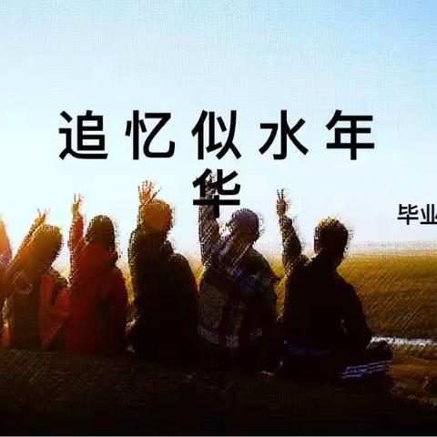 第一期主题班会：追忆似水年华