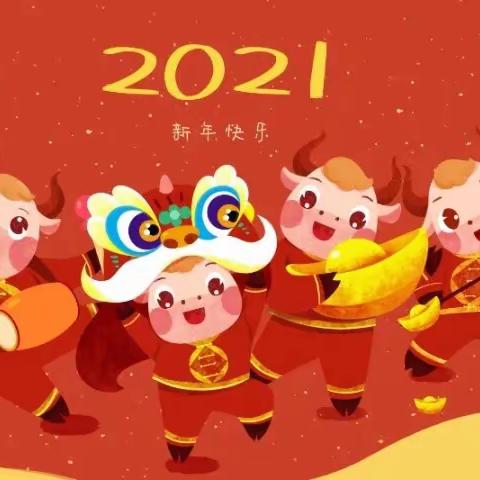 【金苗幼儿园】2021年元旦放假通知