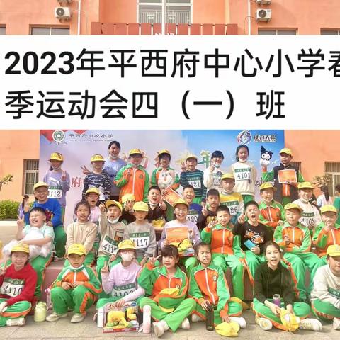 青春飞扬，活力四射—平西府中心小学2023年春季运动会